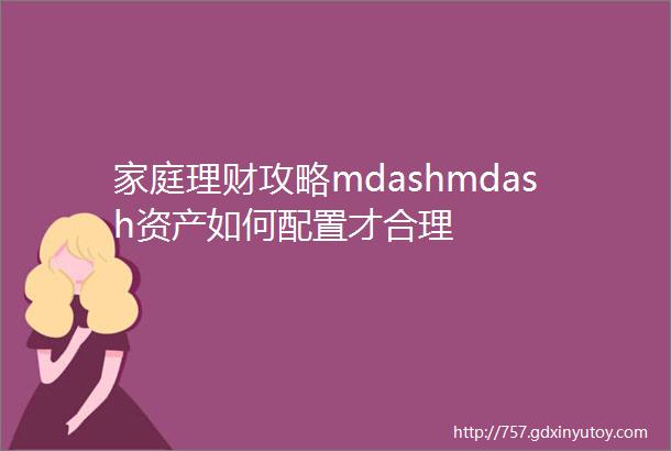 家庭理财攻略mdashmdash资产如何配置才合理